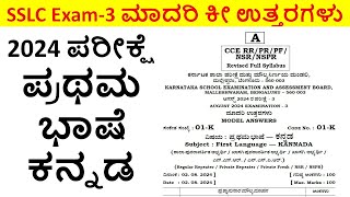 SSLC Board Exam 3 First Language Kannada QP With All Ans  ಪ್ರಥಮ ಭಾಷೆ ಕನ್ನಡ ಪರೀಕ್ಷೆ3ರ ಉತ್ತರಗಳು [upl. by Mixam]