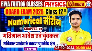 Class 12 Physics Chapter 4 Moving Charges And Magnetism  12th Physics Numerical Series By Rohit Sir [upl. by Koorb]