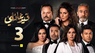 مسلسل قيد عائلي  الحلقة الثالثة  Qeid 3a2ly Series Episode 3 HD [upl. by Sitra]