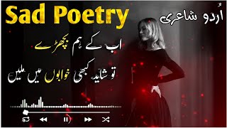 Ab Ke Hum Bichhrey 🔥💔  sad poetry [upl. by Veno]