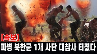 속보 파병 북한군 1개 사단 대형 참사 터졌다 [upl. by Vivle]