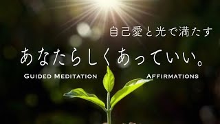 【誘導瞑想10分】あなたらしくあっていい。自己愛と光で満たす｜瞑想＋アファメーション｜自分に焦点を向ける [upl. by Anelahs]