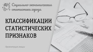 Классификации статистических признаков Социальноэкономическая статистика [upl. by Ferree]