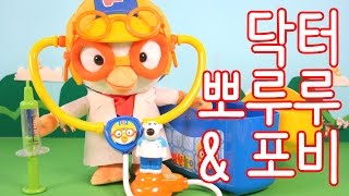 막장뽀로로의 복수 의사 막장뽀로로와 안아픈 포비 ★장난감 애니 캐릭온 TV [upl. by Rona688]