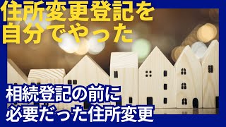 住所変更登記を自分でやった！ 相続登記の前に必要だった住所変更 [upl. by Ggerk389]