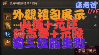 【天堂W】新外觀展示新暗行御史組合包幫忙訂閱衝3000實況小使保險諮詢天堂 LineageW 리니지W 夜鴨 直播 聊天 亞丁01 [upl. by Ariek296]