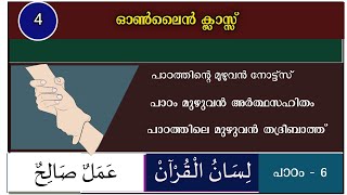 CLASS 4 LISAN CHAPTER 6  നാലാം ക്ലാസ്സിലെ ലിസാൻ  പാഠം  6 അർത്ഥ സഹിതം [upl. by Eramal]