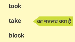 ब्लाक का क्या मतलब होता है  block ka matlab kya hota hai  took meaning in hindi [upl. by Manuela]