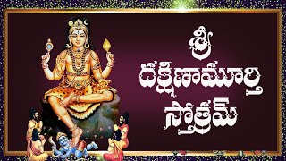 Sri Dakshinamurthy Stotram Telugu Lyrics and Meanings [upl. by Patti]