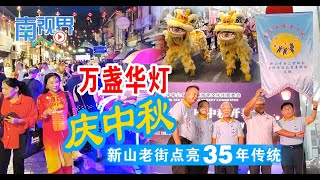 【南视界】万盏华灯庆中秋 新山老街点亮35年传统 [upl. by Semajwerdna]