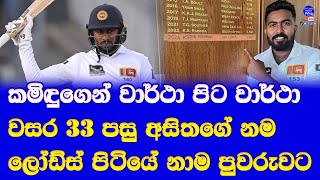 sri lanka vs england 2nd test match at lords highlights report asitha fernando amp kamindu mendis [upl. by Bickart]