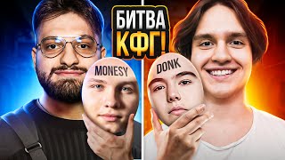 БИТВА КФГ В CS2 MONESY vs DONK 1 [upl. by Odnumyar993]