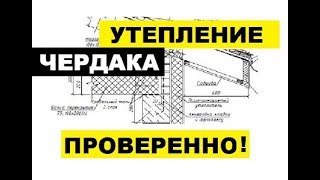 Утепление чердачного перекрытия утепление чердака [upl. by Jewelle11]