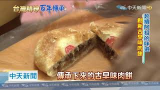 20201123中天新聞 滷肉大餅飄香百年 「醫師」做餅延續老味道【台灣精神百年傳承】 [upl. by Anileba]