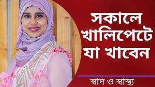 সকালে খালি পেটে কি কি খাওয়া স্বাস্থ্যের জন্য ভালো Nutritionist Aysha Siddika  Shad o Shastho [upl. by Droffats]