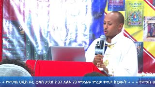 የመጋቤ ሐዲስ ዶር ሮዳስ ታደሰ የመጽሐፍ ምረቃ ቀጥታ ስርጭት [upl. by Kania]