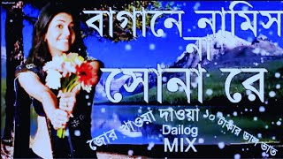 Bagane Namis Na Sona Re  Jor Khayao Dayao 10 Takar Dal Bhat Dailog Mix  Dj Song [upl. by Olva]