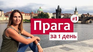 Прага за 1 день  популярные места и достопримечательности часть 1 [upl. by Arykahs]