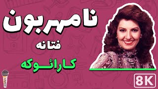 Fataneh  Namehraboon 8K Farsi Persian Karaoke  فتانه  نامهربون کارائوکه فارسی [upl. by Elleirad967]