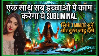 सिर्फ़ एक बार सुनने ही होगी इच्छा पूरी MANIFEST ANYTHING IN 24 hours SUBLIMINAL WORKS ON ALL DESIRES [upl. by Carena373]