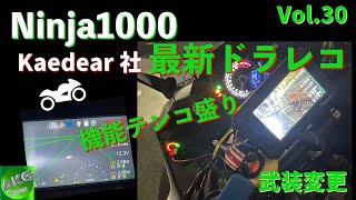 機能テンコ盛りドラレコ Kawasaki Ninja1000  Kaedear  KDRD801BSD バイク用ドラレコ【モトブログ】 [upl. by Selina]