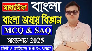 class 10 bangla vasai biggan MCQ amp SAQ Suggestion 2025 কাওছার স্যার বাংলা ভাষায় বিজ্ঞান [upl. by Henriha]