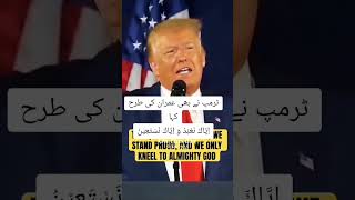 ٹرمپ اور عمران خان کی ایک ہی سوچ اياك نعبد واياك نستعينtrumpimrankhanusa [upl. by Martinic]