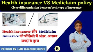 • difference between mediclaim and health insurance in hindimediclaim health insurance🔥🔥🔥 [upl. by Ramuk]