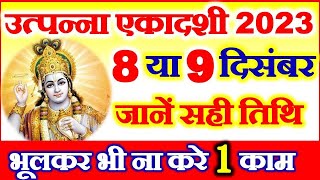 Ekadashi Kab Hai  Ekadashi December 2023 Date Time  Ekadashi Vrat Vidhi  उत्पन्ना एकादशी कब है [upl. by Arehsat875]