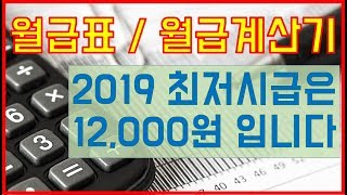 2019 최저임금 월급표 최저시급 월급계산기 엑셀 [upl. by Barthol]