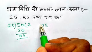 भाग विधि से HCF निकालना सीखे  How to find HCF by division Method  bhag vidhi masa study 56 [upl. by Aihsekat]