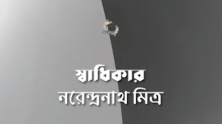 স্বাধিকার  নরেন্দ্রনাথ মিত্র  Narendranath Mitra   বাংলা ছোট গল্প  গল্পকথন [upl. by Enecnarf]