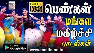 பெண்கள் மகிழ்ச்சியாக மங்களகரமாக பாடிய பாடல்கள் Female Melody songs [upl. by Jennilee]