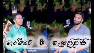 Salalihini amp Marambari  Sajjaya Singoff  Sakbo Dissanayake and Harith Wijeratne [upl. by Seabrooke]