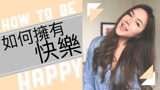 如 何 擁 有 快 樂 How to be happy   傾計片💬 Chitchat with Louise Page [upl. by Yrovi]