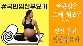 임산부 요가  뻐근한 임산부의 산소 호흡기 마지막 필살기 주의 [upl. by Zellner]