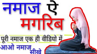 मगरिब की नमाज का मुकम्मल तरीका  Namaz E Maghrib by The Islamic World [upl. by Richella]