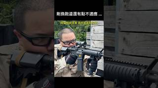 剛換跑道還有點不適應…airsoft 生存遊戲 玩具槍 喜劇 搞笑 漆彈運動 [upl. by Ping400]