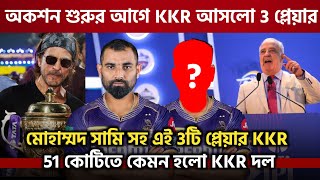 KKR এই 3টি প্লেয়ারকে কিনলো IPL মেগা অকশনে  IPL Auction 2025 [upl. by Mcclure]