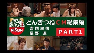 【日清】 どん兵衛 どんぎつね CM総集編 【PART1】 [upl. by Annoj]