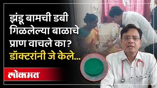 डबी गिळलेल्या १ वर्षीय मल्हारचे प्राण वाचविण्यास Manmad येथील डॉक्टरांना यश  RO3 [upl. by Marjie356]