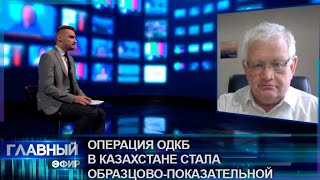 Операция ОДКБ в Казахстане стала образцовопоказательной Главный эфир [upl. by Eatnuahc]