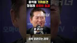 quot염병하네quot 윤석열 기자회견 평가한 정청래의 한마디 현장 웃음바다 [upl. by Assyral]