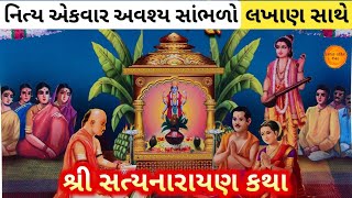 શ્રી સત્યનારાયણ કથા 5 અધ્યાય  લખાણ સાથે  Satyanarayan katha pdf in gujarati  Maghi purnima 2023 [upl. by Ahsinod]