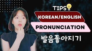 발음 좋아지는법  영어발음  이중언어  발음교정  발음연습  발음 정확하게  발음 잘하는법  Korean Pronunciation Practice  Bilingual [upl. by Josler]