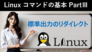 Linuxコマンドの基本：標準出力のリダイレクト [upl. by Else]