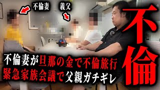 【不倫調査】超ヤバイ。旦那の金を勝手に300万使い不倫する妻。父親を呼んで全ての嘘を暴いたら。【kimonoちゃん】 [upl. by Jordans65]