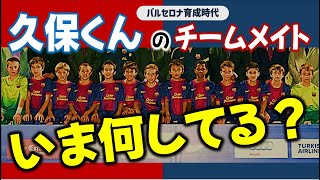 【まとめ】久保建英選手 バルセロナ育成時代のチームメイト いま何してる？ [upl. by Gunthar368]