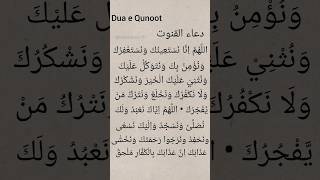 Witr Namaz dua l Dua e Qunoot l دعاء القنوت l islamicprayer dua islam [upl. by Aubine271]