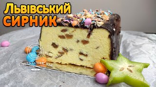 КЛАСИЧНИЙ ЛЬВІВСЬКИЙ СИРНИК без тіста найкращий рецепт  Ніжніше ніжного  Смаколикюа [upl. by Eronaele527]